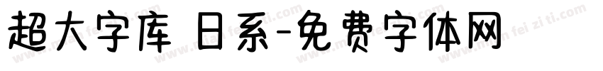 超大字库 日系字体转换